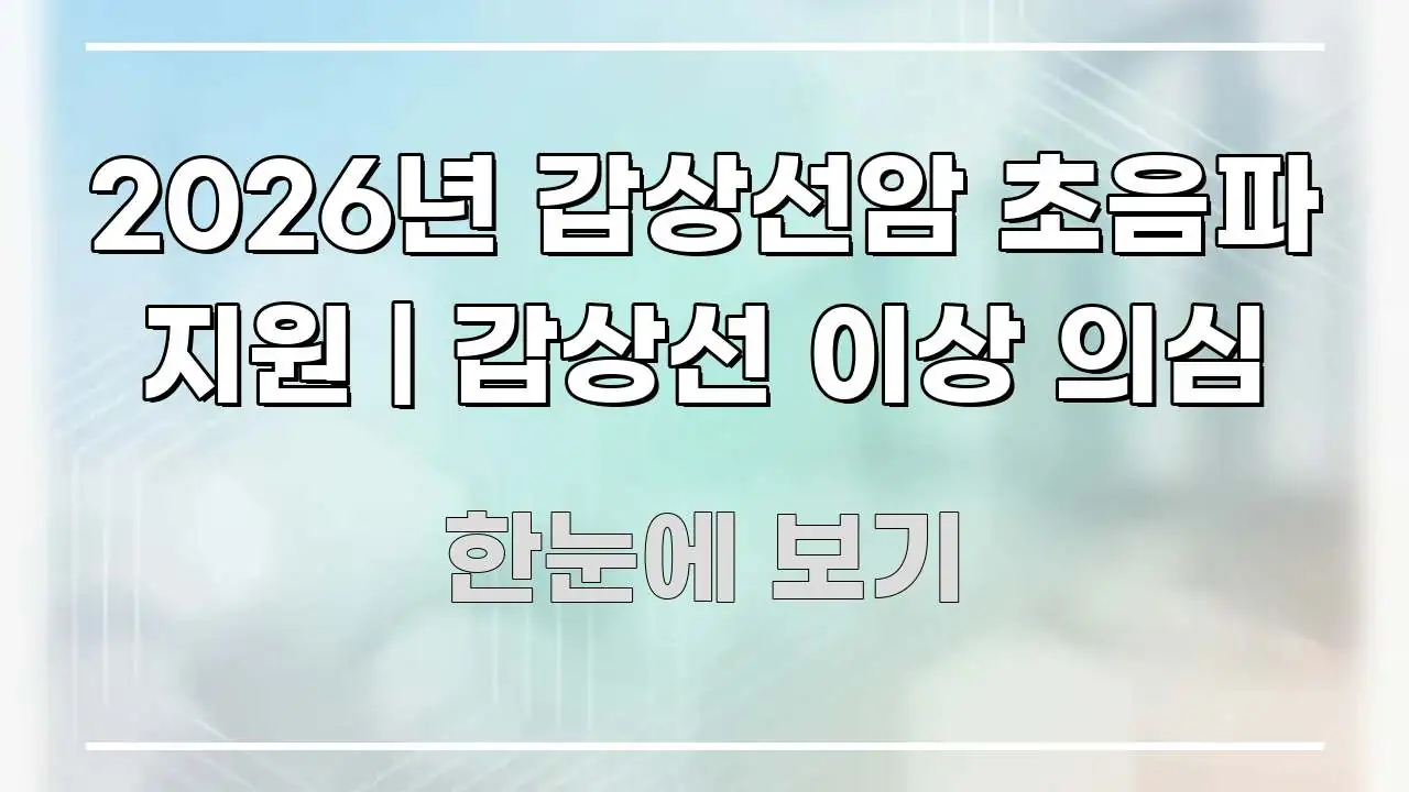 2026년 갑상선암 초음파 지원 | 갑상선 이상 의심 스마트하게 정리된 읽기 좋은 정보 카드 - 가독성을 높이는 이미지