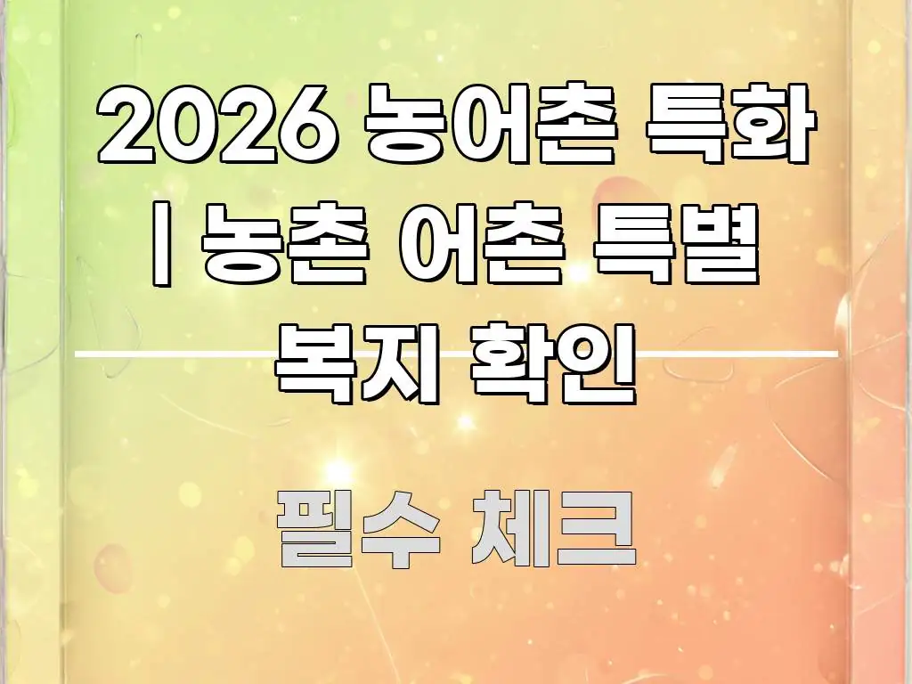 2026 농어촌 특화 | 농촌 어촌 특별 복지 확인 주요 흐름을 설명한 블로그용 카드뉴스 썸네일 - 독자 이해를 위한 이미지