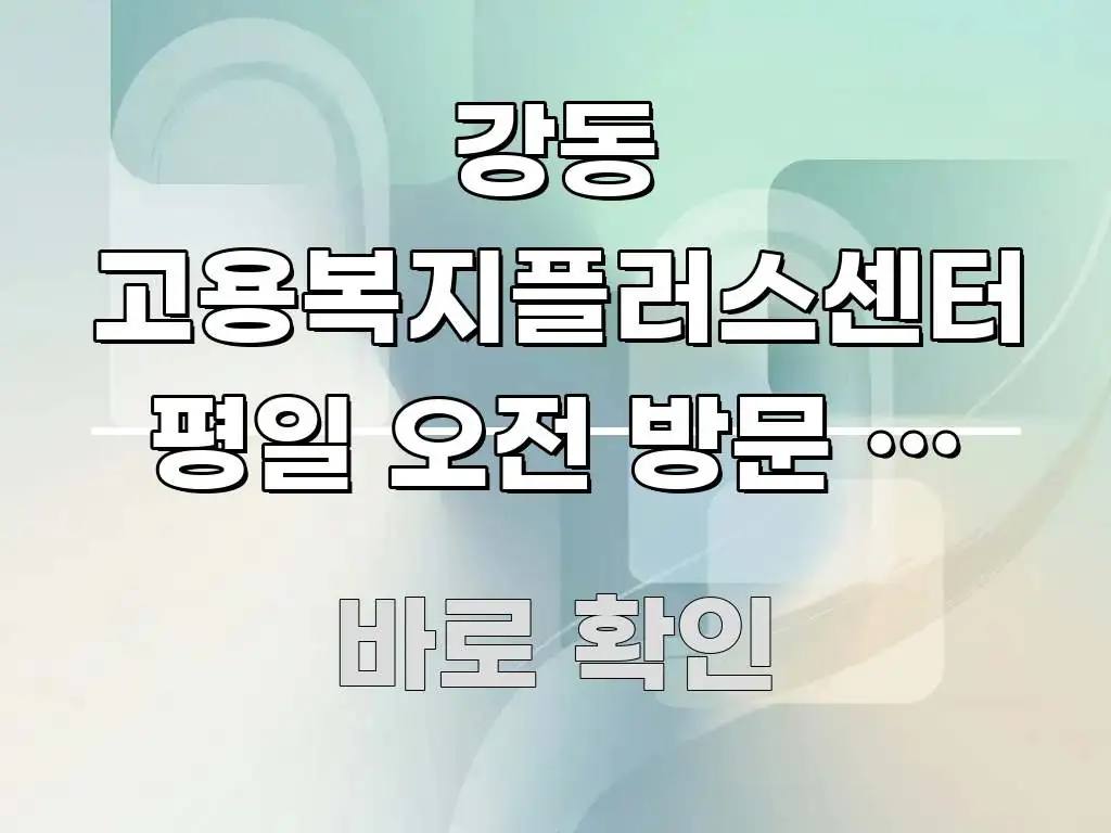 강동 고용복지플러스센터 평일 오전 방문 시 입구 못 신뢰할 수 있는 정보를 담은 심플 타이포그래피 표지 - 활용 예시 이미지