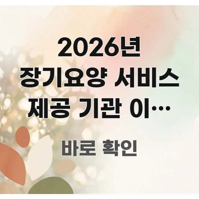 2026년 장기요양 서비스 제공 기관 이중 등록 | 쉽게 읽히는 정보 정리 카드 이미지 - 가독성을 높이는 이미지