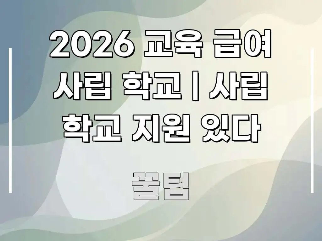 2026 교육 급여 사립 학교 | 사립 학교 지원 있다 알기 쉽게 정리한 핵심 키워드 시각화 이미지 - 본문 내용과 연관된 이미지