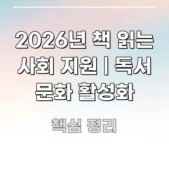 2026년 책 읽는 사회 지원 | 독서 문화 활성화 빠르게 이해할 수 있는 모던 카드뉴스 디자인 - 활용 예시 이미지