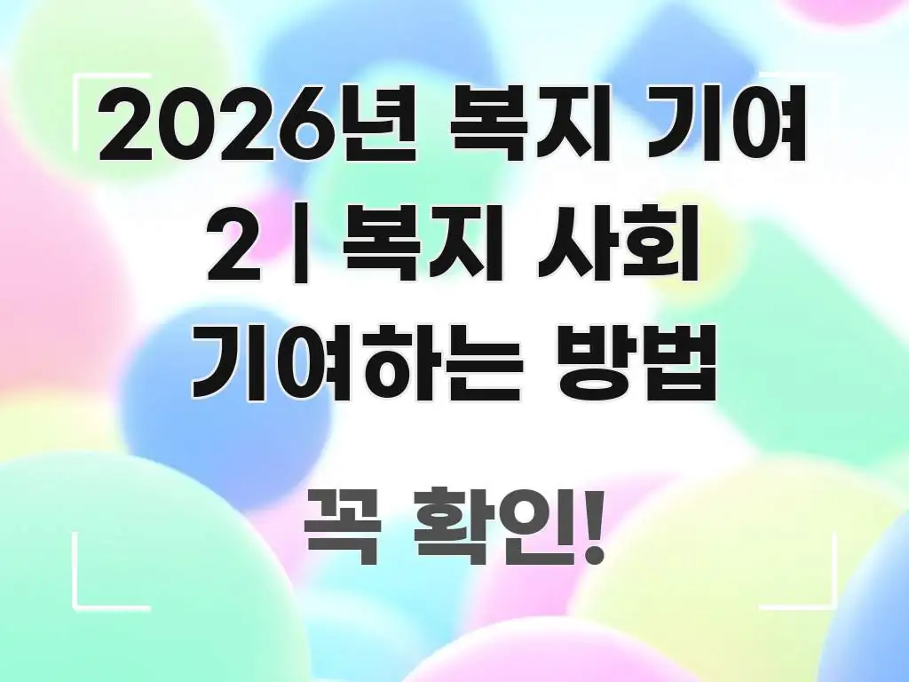 2026년 복지 기여 2 | 복지 사회 기여하는 방법 전문가가 선별한 심플 타이포그래피 표지 - 활용 예시 이미지