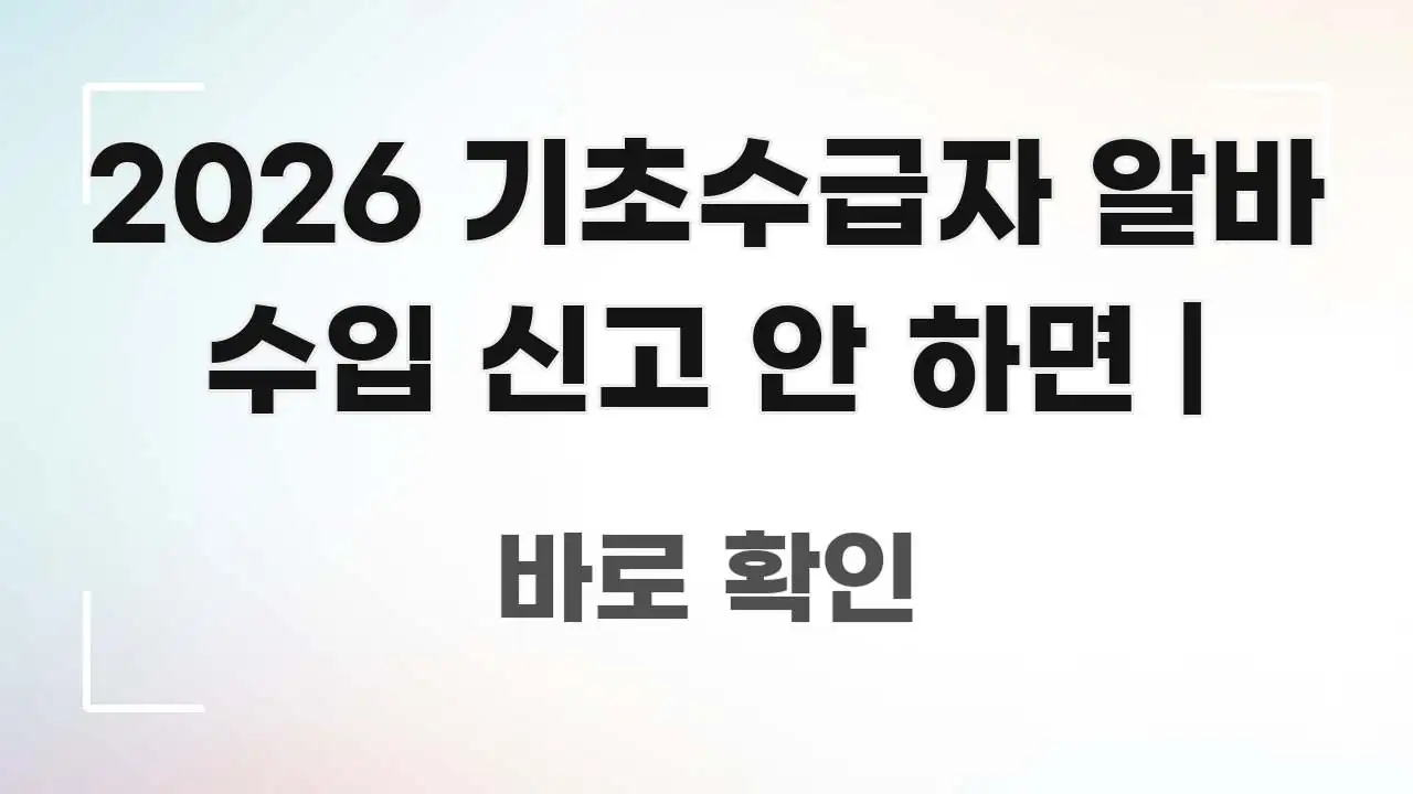 2026 기초수급자 알바 수입 신고 안 하면 | 이해하기 쉬운 정보 카드 디자인 이미지 - 독자 이해를 위한 이미지