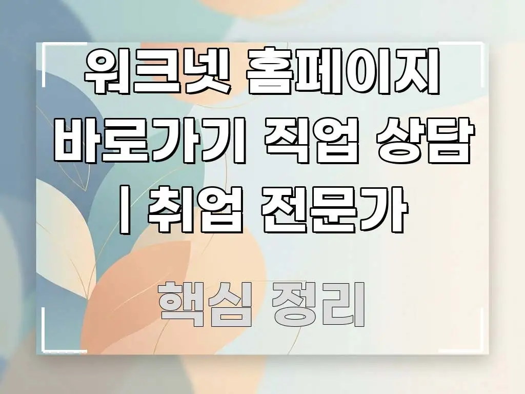 워크넷 홈페이지 바로가기 직업 상담 | 취업 전문가 바로 활용 가능한 읽기 좋은 정보 카드
