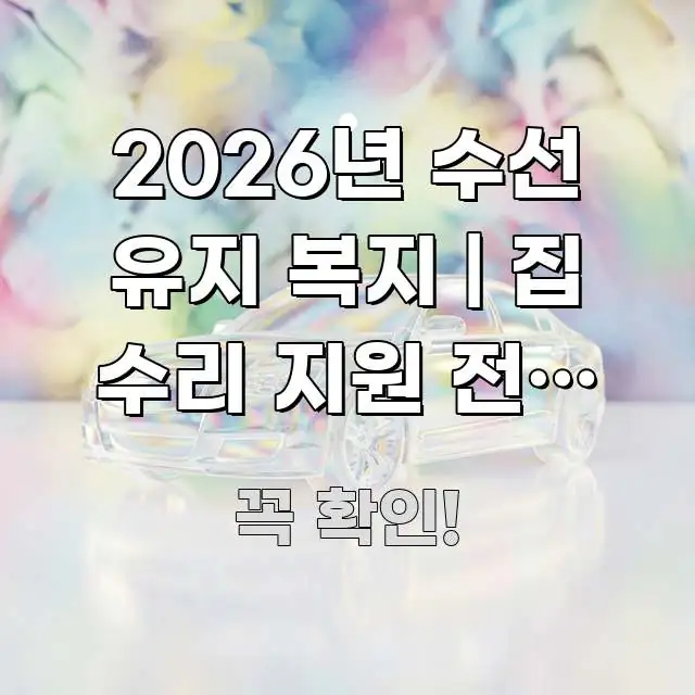 2026년 수선 유지 복지 | 집 수리 지원 전체 목록 이해하기 쉬운 정보 전달형 표지 이미지 - 참고용 이미지