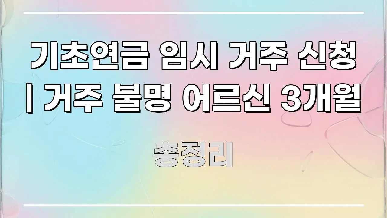 기초연금 임시 거주 신청 | 거주 불명 어르신 3개월 주요 흐름을 설명한 정보 요약 포스터 - 가독성을 높이는 이미지