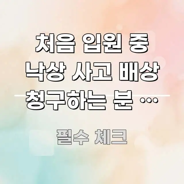 처음 입원 중 낙상 사고 배상 청구하는 분 | 의료 꼼꼼하게 정리된 핵심 정리 썸네일 이미지