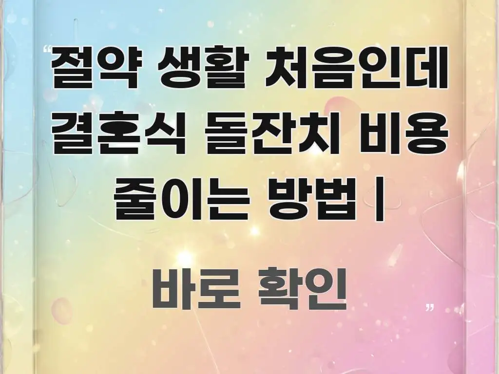 절약 생활 처음인데 결혼식 돌잔치 비용 줄이는 방법 | 핵심 개념을 담은 미니멀 블로그 썸네일 - 독자 이해를 위한 이미지