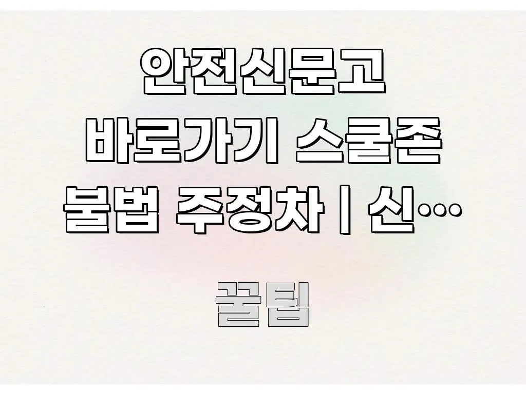 안전신문고 바로가기 스쿨존 불법 주정차 | 신고 방법 이해하기 쉬운 텍스트 중심 디자인 표지