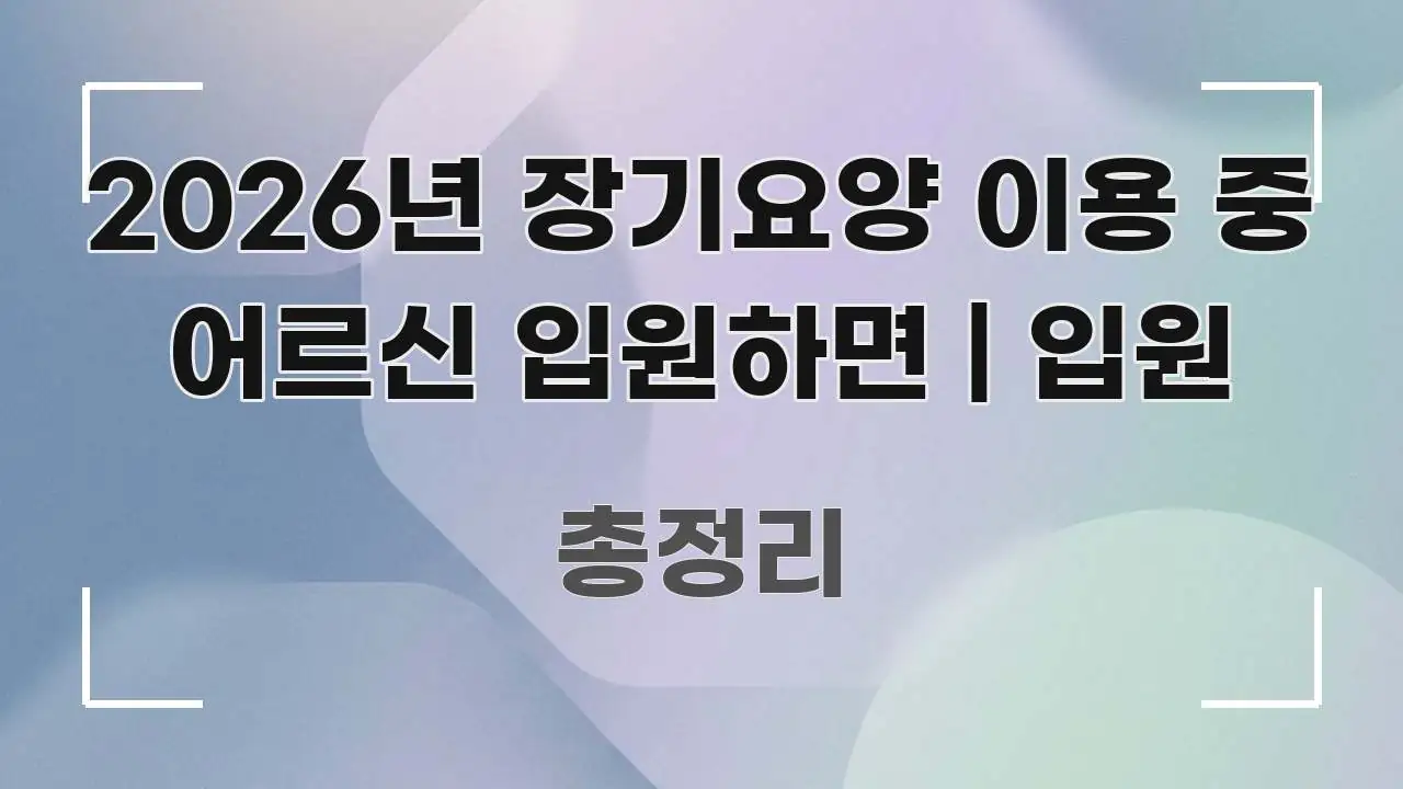 2026년 장기요양 이용 중 어르신 입원하면 | 입원 빠르게 이해할 수 있는 카드뉴스 스타일 이미지 - 설명을 돕는 이미지