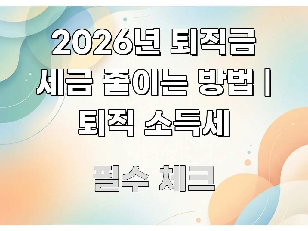 2026년 퇴직금 세금 줄이는 방법 | 퇴직 소득세 핵심 정보를 압축한 미니멀 블로그 썸네일 - 가독성을 높이는 이미지