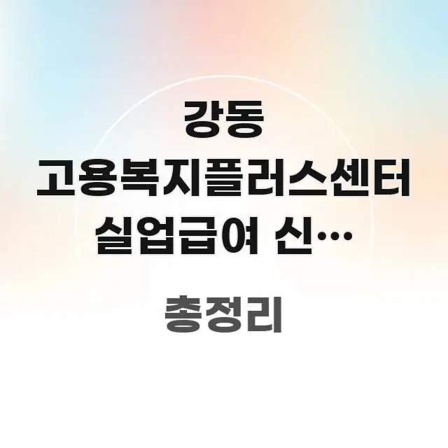 강동 고용복지플러스센터 실업급여 신청 하는데 지하철로 쉽게 따라할 수 있는 블로그 헤더 이미지 - 활용 예시 이미지