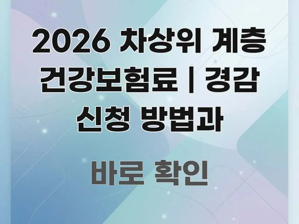2026 차상위 계층 건강보험료 | 경감 신청 방법과 꼭 필요한 정보만 담은 블로그 헤더 이미지