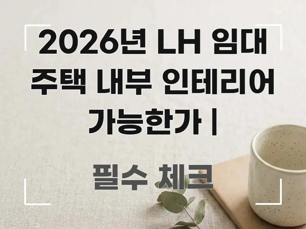 2026년 LH 임대 주택 내부 인테리어 가능한가 | 핵심 정보를 압축한 정보 요약 포스터