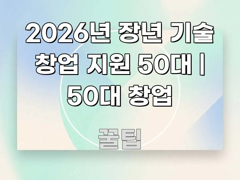 2026년 장년 기술 창업 지원 50대 | 50대 창업 주요 흐름을 설명한 모던 카드뉴스 디자인