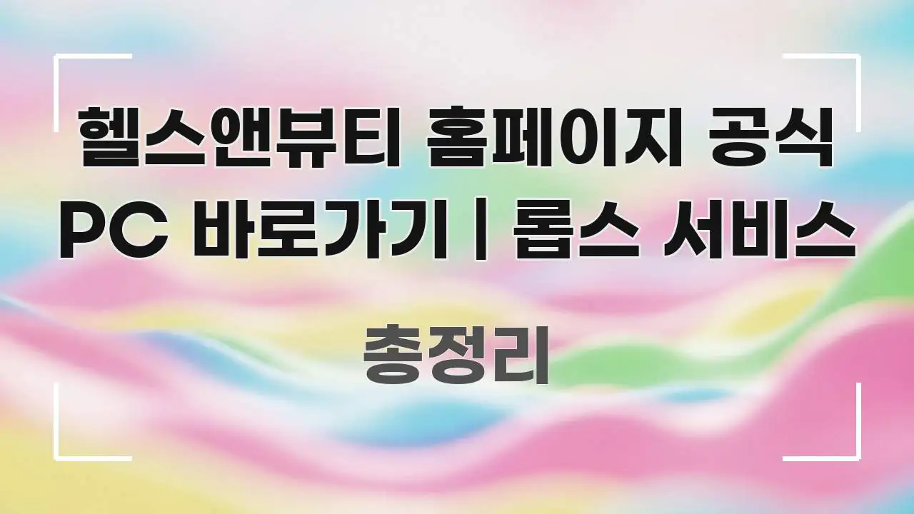 헬스앤뷰티 홈페이지 공식 PC 바로가기 | 롭스 서비스 전문적으로 분석한 카드뉴스 스타일 이미지 - 참고용 이미지
