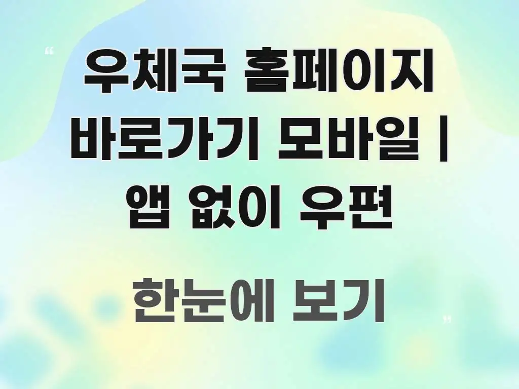 우체국 홈페이지 바로가기 모바일 | 앱 없이 우편 주요 흐름을 설명한 심플 타이포그래피 표지 - 글 흐름을 돕는 시각 자료