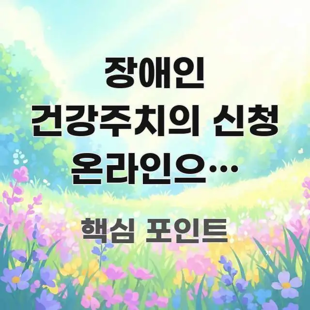 장애인 건강주치의 신청 온라인으로 가능한가요 | 비방문 직관적으로 이해되는 핵심 정리 썸네일 이미지 - 본문 내용과 연관된 이미지