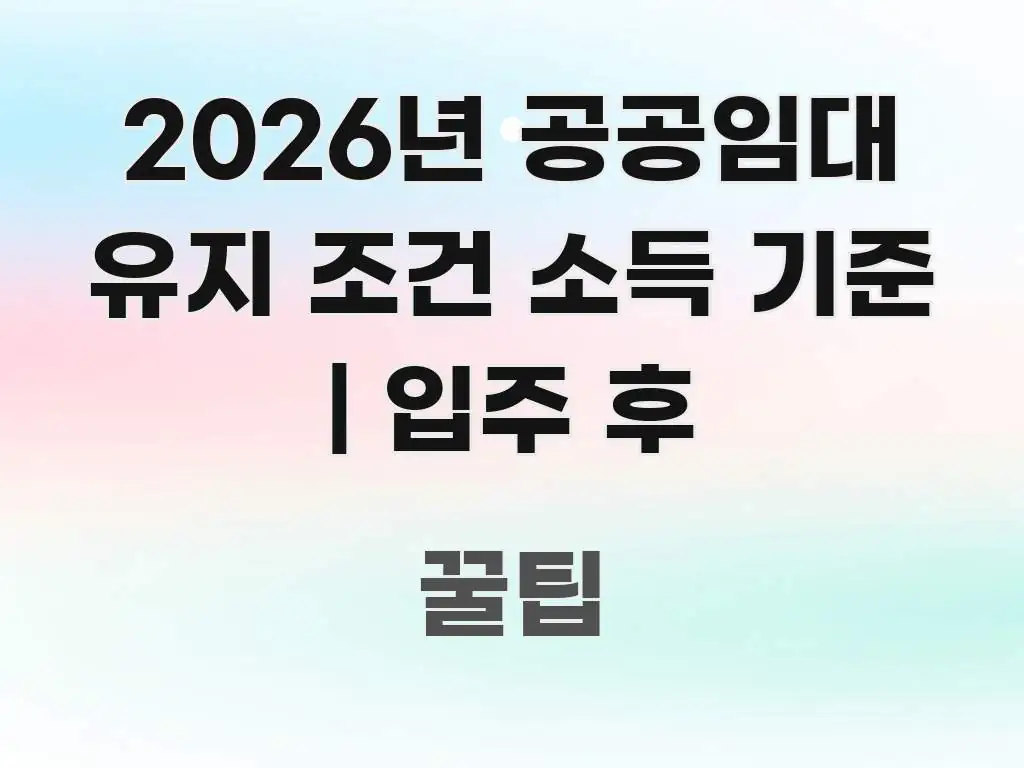 2026년 공공임대 유지 조건 소득 기준 | 입주 후 한눈에 들어오는 핵심 정리 썸네일 이미지