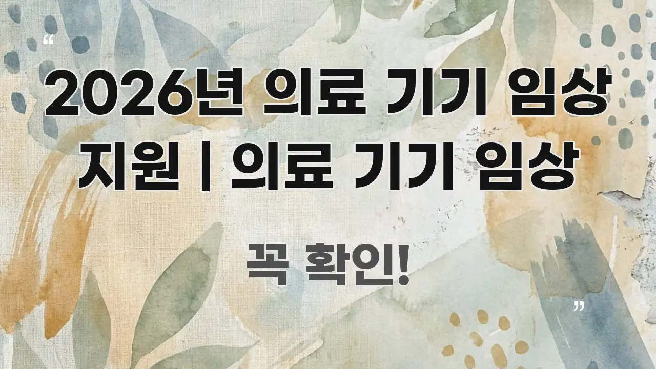 2026년 의료 기기 임상 지원 | 의료 기기 임상 흥미롭게 구성한 가독성 높은 정보 이미지 - 참고용 이미지