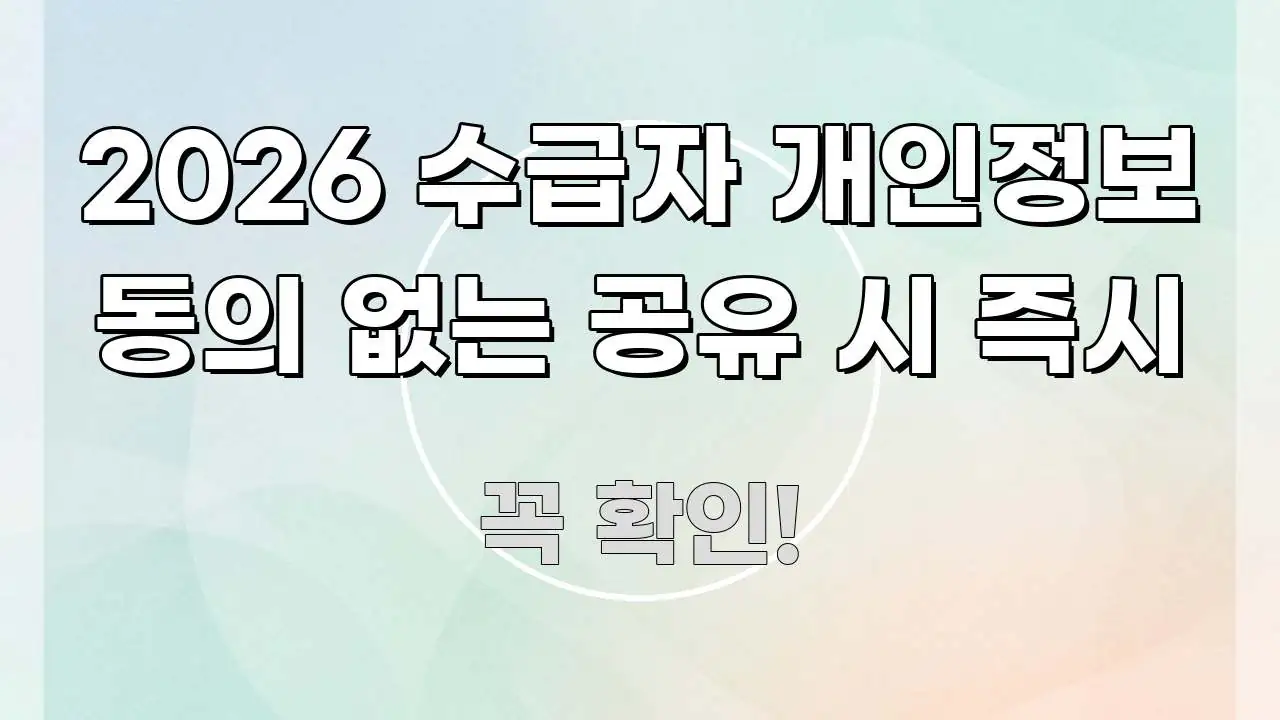 2026 수급자 개인정보 동의 없는 공유 시 즉시 빠르게 이해할 수 있는 정보 요약 인포그래픽 이미지 - 글 흐름을 돕는 시각 자료