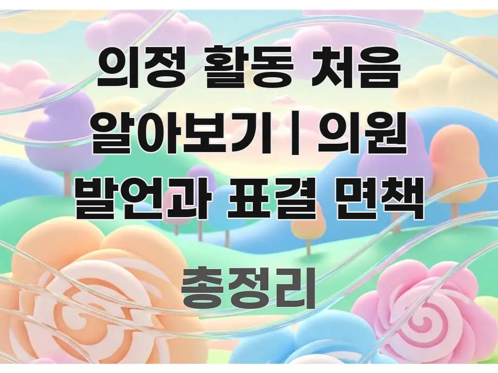 의정 활동 처음 알아보기 | 의원 발언과 표결 면책 핵심 요점 중심의 가독성 높은 정보 이미지 - 글 흐름을 돕는 시각 자료