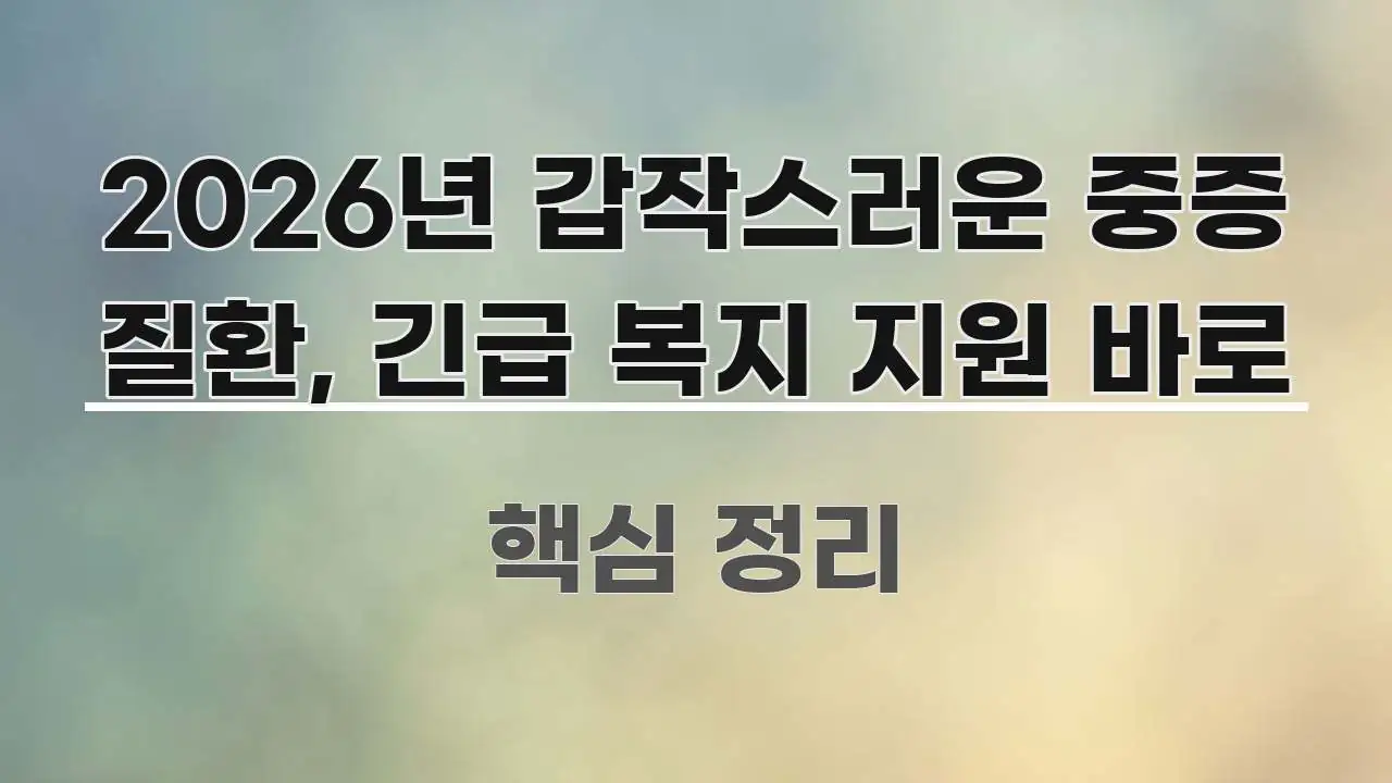 2026년 갑작스러운 중증 질환, 긴급 복지 지원 바로 핵심 정보를 압축한 정보 카드 디자인 이미지 - 설명을 돕는 이미지