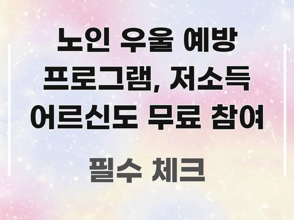 노인 우울 예방 프로그램, 저소득 어르신도 무료 참여 구조적으로 정리된 포스트 대표 비주얼 이미지