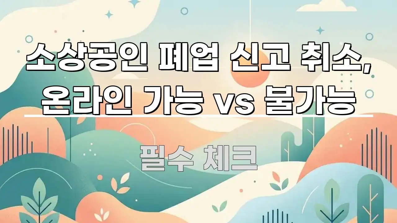 소상공인 폐업 신고 취소, 온라인 가능 vs 불가능 전문적으로 분석한 카드뉴스 스타일 이미지