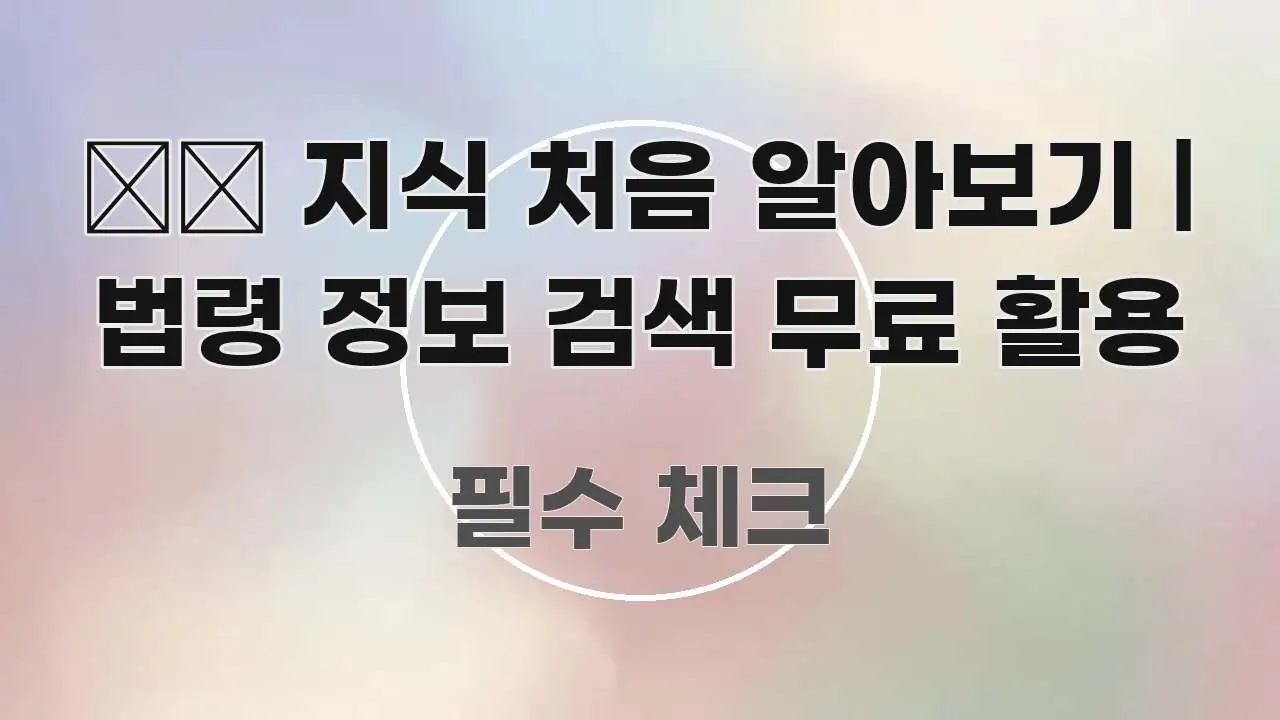 法律 지식 처음 알아보기 | 법령 정보 검색 무료 활용 명확하게 정리된 텍스트형 카드뉴스 표지 이미지 - 설명을 돕는 이미지