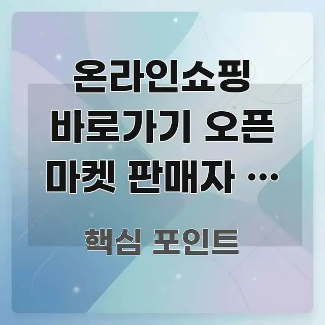 온라인쇼핑 바로가기 오픈 마켓 판매자 | 허위 광고 쉽게 따라할 수 있는 가독성 높은 정보 이미지 - 내용 요약을 위한 이미지