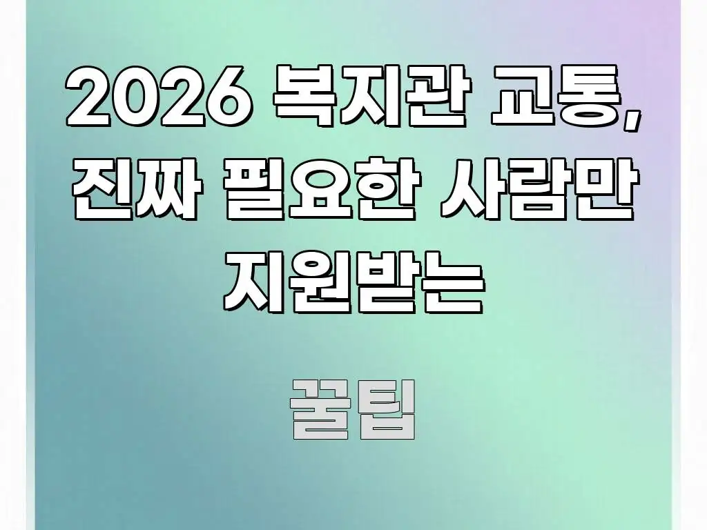 2026 복지관 교통, 진짜 필요한 사람만 지원받는 한눈에 보기 좋게 요약한 포스트 대표 비주얼 이미지 - 내용 요약을 위한 이미지
