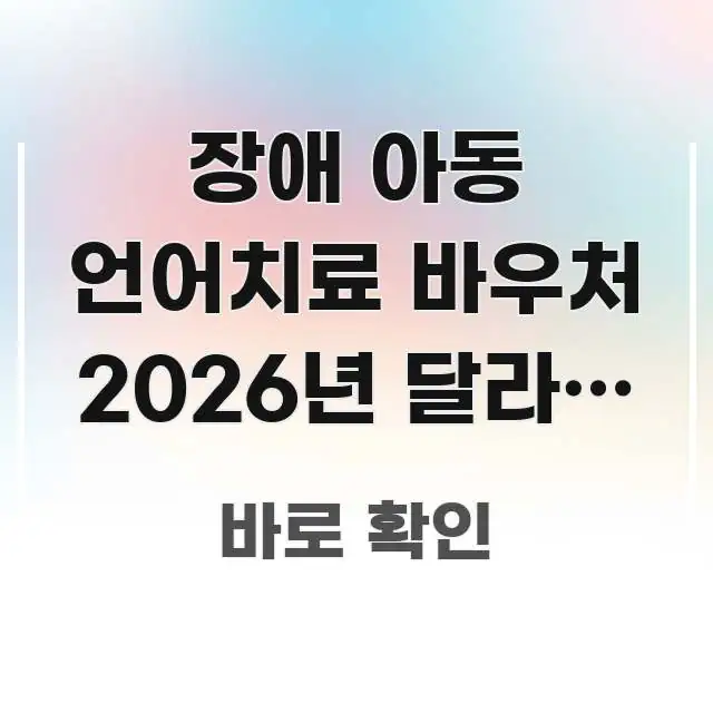 장애 아동 언어치료 바우처 2026년 달라진 것 있나요 핵심만 담은 블로그 포스트 커버 이미지 - 활용 예시 이미지
