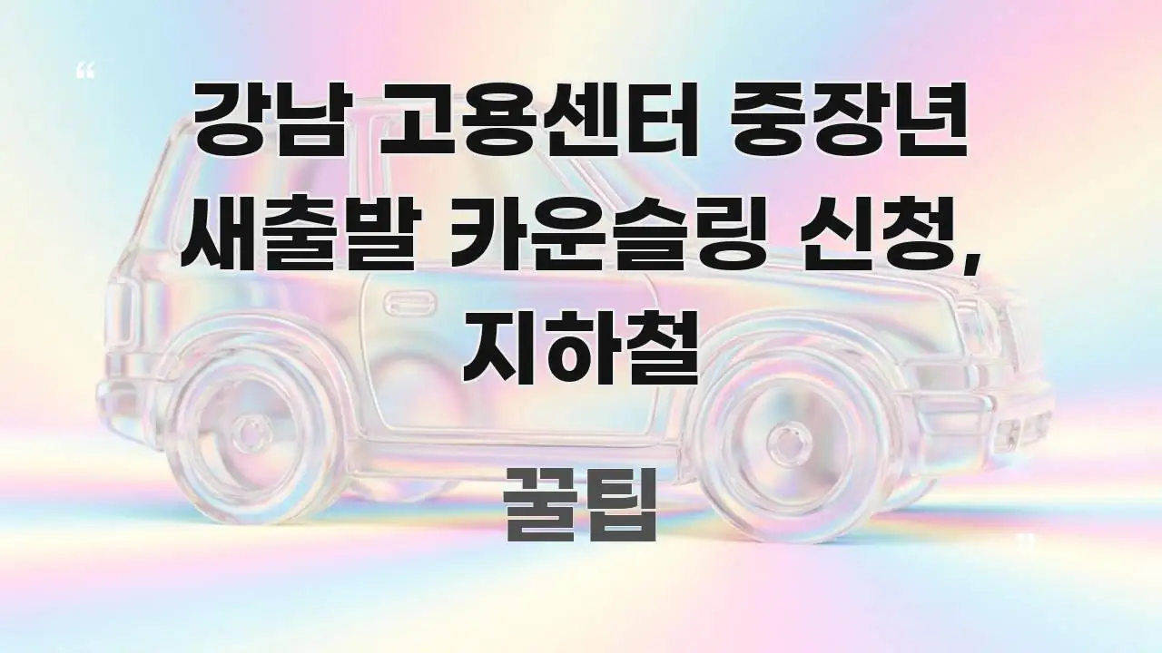 강남 고용센터 중장년 새출발 카운슬링 신청, 지하철 꼭 알아야 할 정보를 담은 깔끔한 인포그래픽 표지
