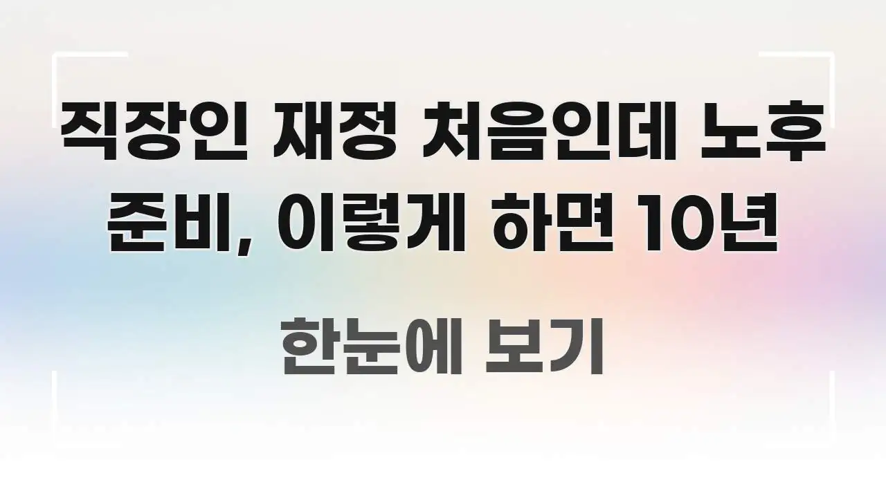 직장인 재정 처음인데 노후 준비, 이렇게 하면 10년 쉽게 따라할 수 있는 텍스트 포스터 이미지 - 글 흐름을 돕는 시각 자료