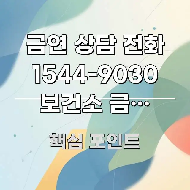 금연 상담 전화 1544-9030 보건소 금연 클리닉 시선을 사로잡는 가독성 높은 정보 이미지 - 설명을 돕는 이미지