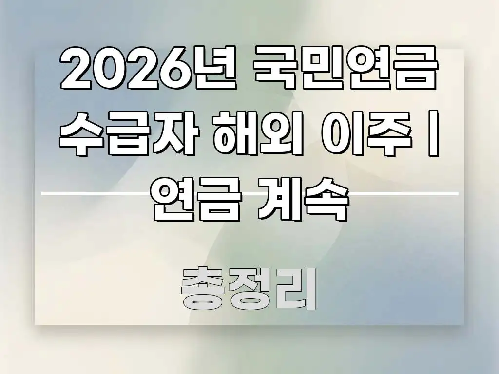 2026년 국민연금 수급자 해외 이주 | 연금 계속 빠르게 이해할 수 있는 모던 카드뉴스 디자인 - 설명을 돕는 이미지