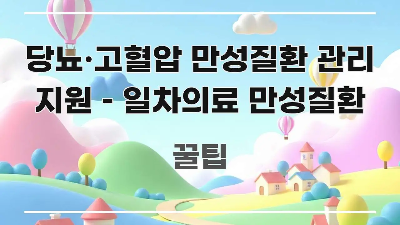 당뇨·고혈압 만성질환 관리 지원 – 일차의료 만성질환 쉽게 읽히는 정보 요약 인포그래픽 이미지