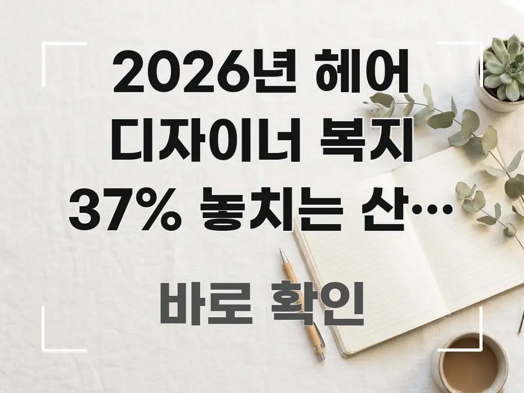 2026년 헤어 디자이너 복지 37% 놓치는 산재 지원 빠르게 이해할 수 있는 카드뉴스 스타일 이미지 - 활용 예시 이미지