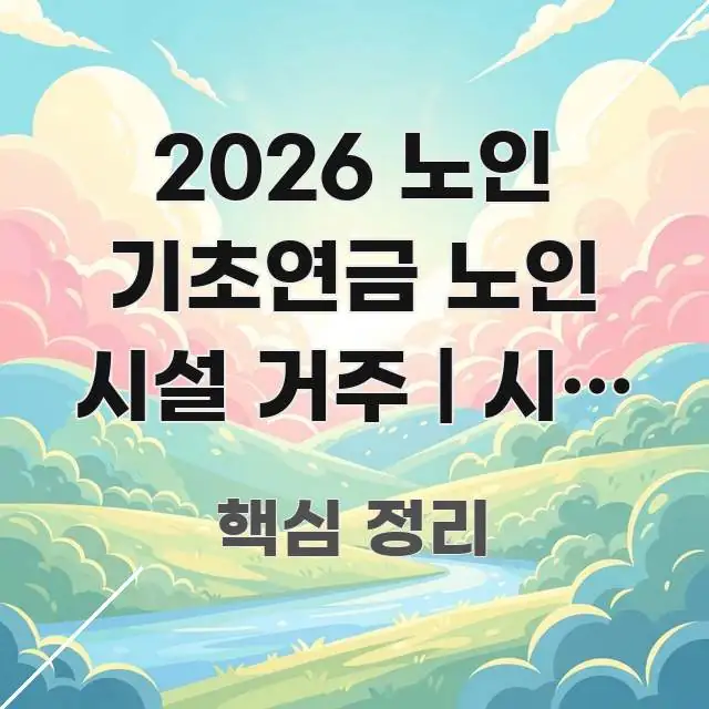 2026 노인 기초연금 노인 시설 거주 | 시설 거주 심플하고 명확하게 정리한 핵심 요약 디자인 카드 - 설명을 돕는 이미지