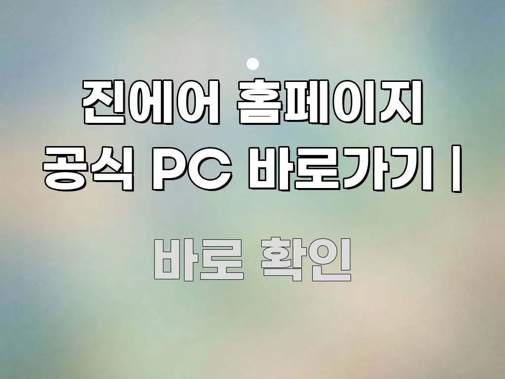 진에어 홈페이지 공식 PC 바로가기 | 시선을 사로잡는 텍스트 기반 블로그 이미지 - 활용 예시 이미지
