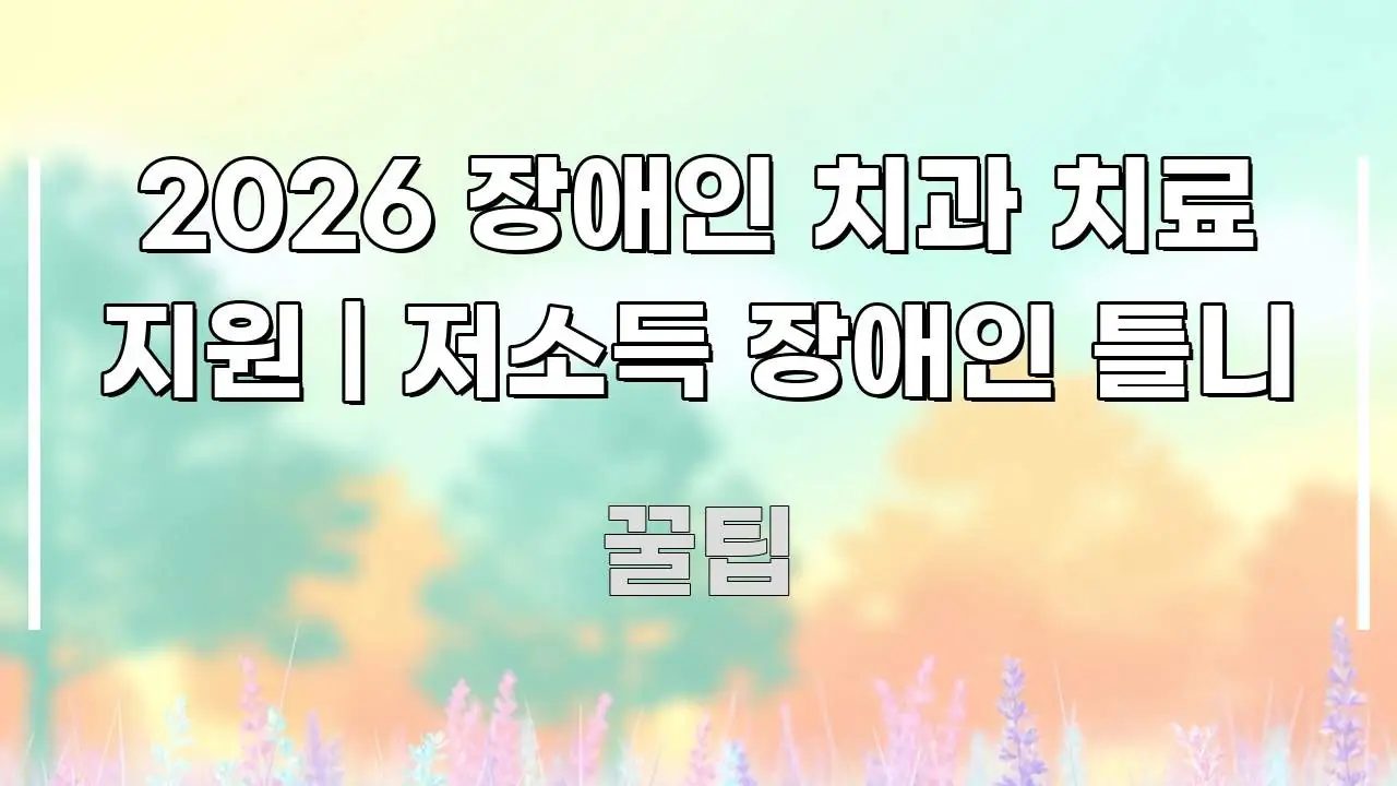 2026 장애인 치과 치료 지원 | 저소득 장애인 틀니 시선을 사로잡는 블로그용 카드뉴스 썸네일 - 활용 예시 이미지