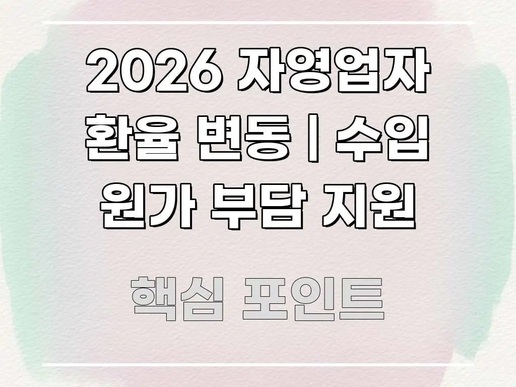 2026 자영업자 환율 변동 | 수입 원가 부담 지원 핵심 요점 중심의 블로그 대표 이미지 - 독자 이해를 위한 이미지
