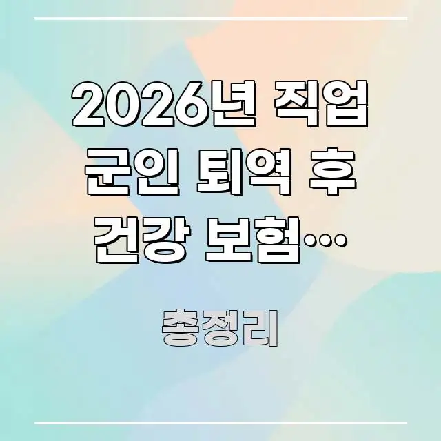 2026년 직업 군인 퇴역 후 건강 보험, 이렇게 실용적으로 정리한 블로그 대표 이미지 - 설명을 돕는 이미지