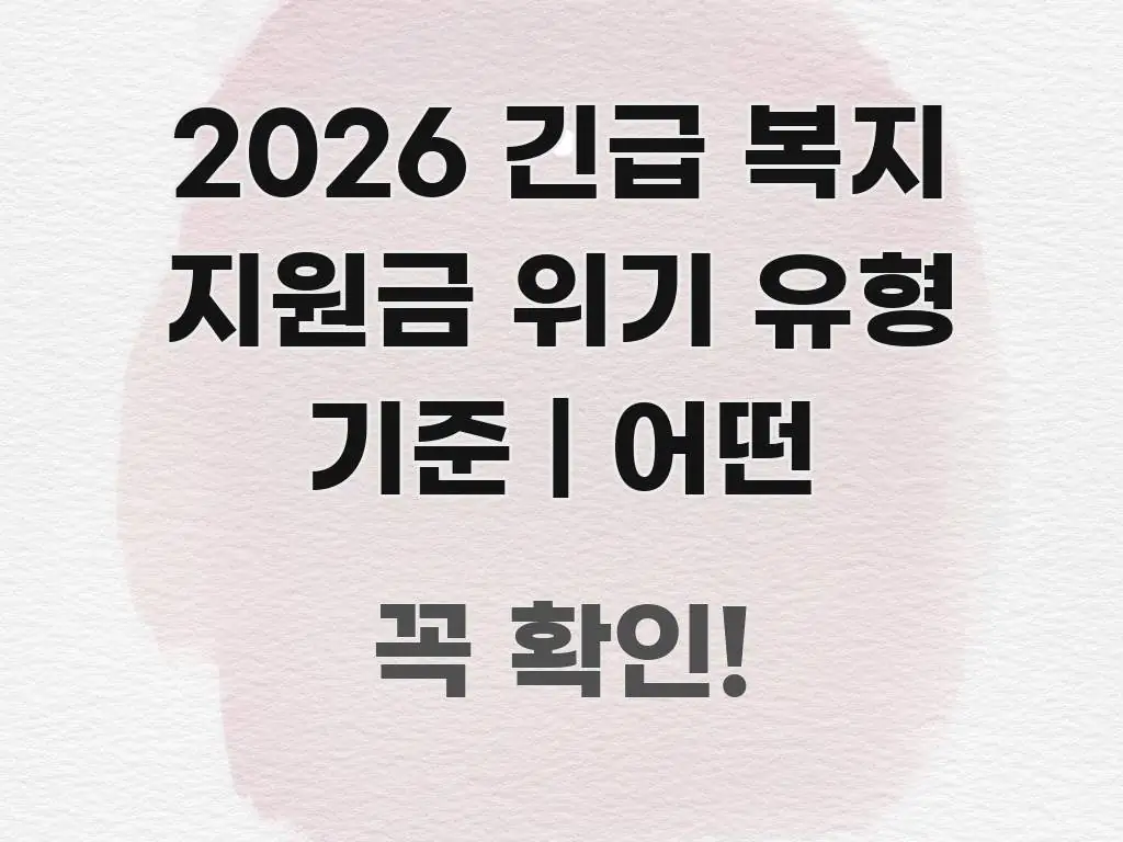 2026 긴급 복지 지원금 위기 유형 기준 | 어떤 검증된 정보로 구성된 블로그 대표 이미지 - 참고용 이미지