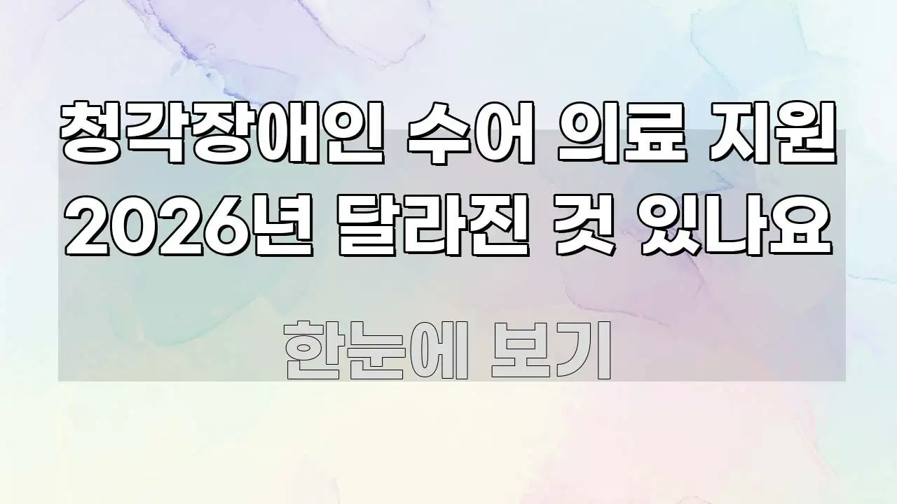 청각장애인 수어 의료 지원 2026년 달라진 것 있나요 직관적으로 이해되는 텍스트형 카드뉴스 표지 이미지 - 설명을 돕는 이미지