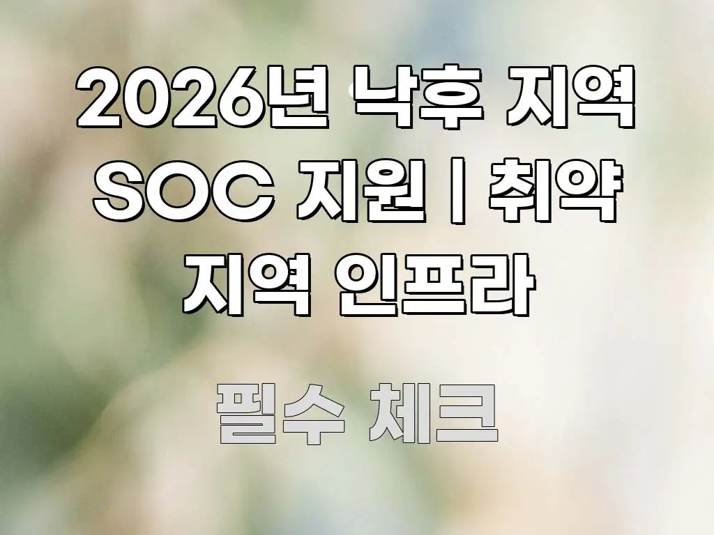 2026년 낙후 지역 SOC 지원 | 취약 지역 인프라 쉽게 따라할 수 있는 정보 카드 디자인 이미지 - 글 흐름을 돕는 시각 자료