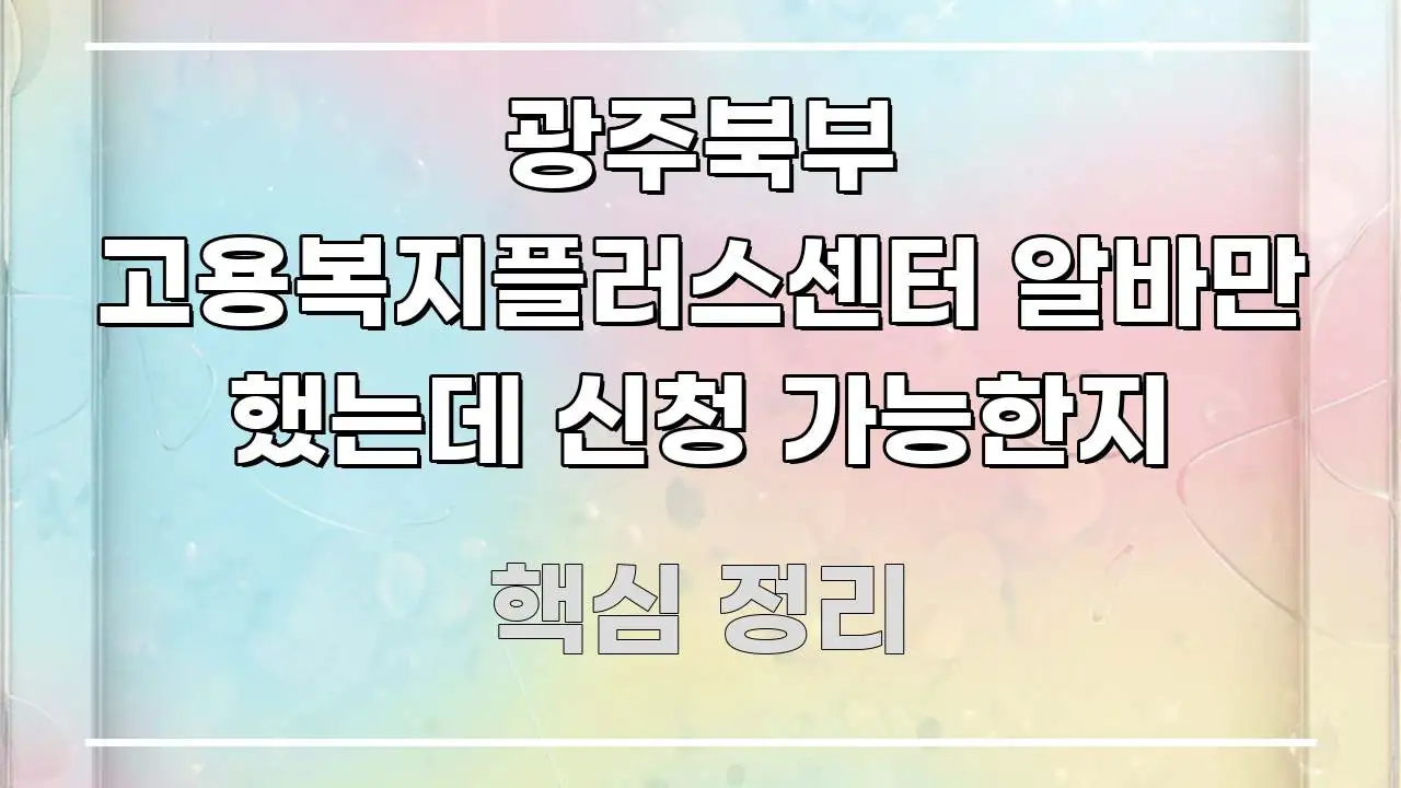 광주북부 고용복지플러스센터 알바만 했는데 신청 가능한지 주요 포인트를 요약한 블로그 대표 이미지 - 설명을 돕는 이미지