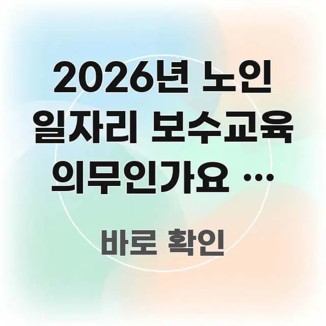 2026년 노인 일자리 보수교육 의무인가요 | 참석 안 꼼꼼하게 정리된 깔끔한 인포그래픽 표지 - 독자 이해를 위한 이미지